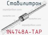 Стабилитрон 1N4748A-TAP