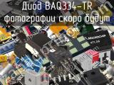 Диод BAQ334-TR 