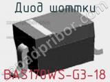 Диод Шоттки BAS170WS-G3-18 