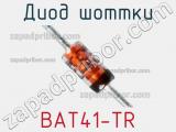 Диод Шоттки BAT41-TR