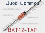 Диод Шоттки BAT42-TAP фотография 2.