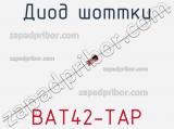Диод Шоттки BAT42-TAP фотография 3.