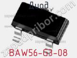 Диод BAW56-G3-08