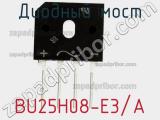 Диодный мост BU25H08-E3/A фотография 2.