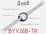 Диод BYV26B-TR 