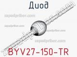 Диод BYV27-150-TR