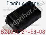 Стабилитрон BZD27C12P-E3-08 