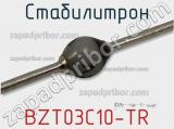 Стабилитрон BZT03C10-TR фотография 2.