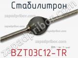Стабилитрон BZT03C12-TR фотография 2.