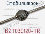 Стабилитрон BZT03C120-TR фотография 2.