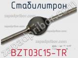 Стабилитрон BZT03C15-TR фотография 2.