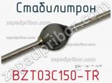 Стабилитрон BZT03C150-TR фотография 2.