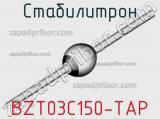 Стабилитрон BZT03C150-TAP 