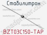 Стабилитрон BZT03C150-TAP фотография 2.