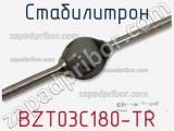 Стабилитрон BZT03C180-TR фотография 2.