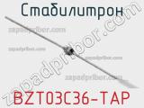 Стабилитрон BZT03C36-TAP фотография 3.