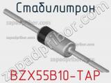 Стабилитрон BZX55B10-TAP фотография 2.