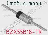Стабилитрон BZX55B18-TR фотография 2.