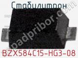 Стабилитрон BZX584C15-HG3-08 фотография 2.