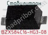 Стабилитрон BZX584C16-HG3-08 фотография 2.