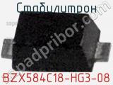 Стабилитрон BZX584C18-HG3-08 фотография 2.
