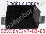 Стабилитрон BZX584C2V7-G3-08 фотография 2.