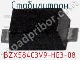 Стабилитрон BZX584C3V9-HG3-08 фотография 2.