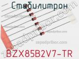 Стабилитрон BZX85B2V7-TR фотография 2.