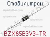 Стабилитрон BZX85B3V3-TR фотография 2.
