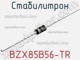 Стабилитрон BZX85B56-TR фотография 2.