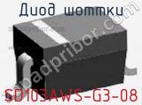 Диод Шоттки SD103AWS-G3-08 