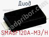 Диод SMA6F120A-M3/H фотография 2.