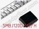 Диод SMBJ120D-M3/H фотография 2.