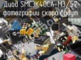 Диод SMC3K40CA-M3/57 