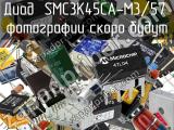 Диод SMC3K45CA-M3/57 