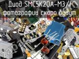 Диод SMC5K20A-M3/I 