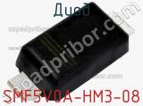 Диод SMF5V0A-HM3-08