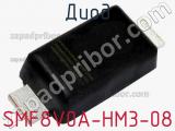 Диод SMF8V0A-HM3-08 