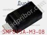 Диод SMF8V5A-M3-08