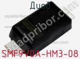 Диод SMF9V0A-HM3-08 