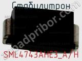 Стабилитрон SML4743AHE3_A/H фотография 2.