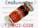 Стабилитрон TZMB22-GS08 фотография 2.