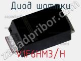Диод Шоттки V1F6HM3/H фотография 2.