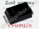 Диод Шоттки V1F6HM3/H фотография 3.