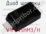 Диод Шоттки V1FL45HM3/H фотография 2.