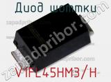 Диод Шоттки V1FL45HM3/H фотография 3.