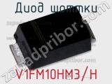Диод Шоттки V1FM10HM3/H фотография 3.