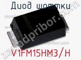 Диод Шоттки V1FM15HM3/H фотография 3.