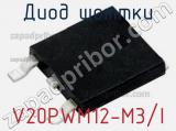 Диод Шоттки V20PWM12-M3/I 