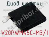 Диод Шоттки V20PWM45C-M3/I фотография 2.